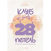 Клуб "28 петель". Мы вяжем для родившихся слишком рано - 0