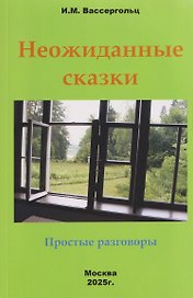 Неожиданные сказки. Простые разговоры