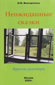 Неожиданные сказки. Простые разговоры