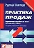 Практика продаж Справочное пособие по всем ситуациям в сбыте (Юрайт + Интерэксперт) - 1