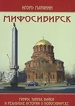 Мифосибирск Мифы тайны байки и реальные истории… (+2 изд) Маранин