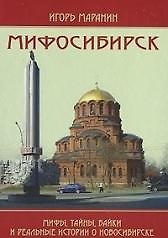 Мифосибирск Мифы тайны байки и реальные истории… (+2 изд) Маранин