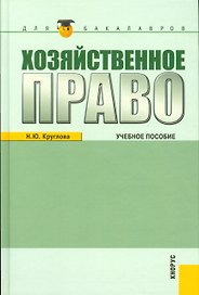 Хозяйственное право : учебное пособие / 3-е изд.,перераб. и доп.