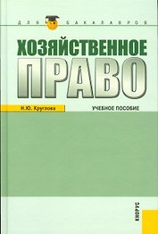 Хозяйственное право : учебное пособие / 3-е изд.,перераб. и доп.