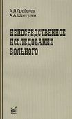 Непосредственное исследование больного / 3-е изд. - 0