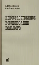Непосредственное исследование больного / 3-е изд.