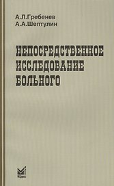 Непосредственное исследование больного / 3-е изд.