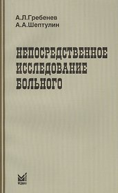 Непосредственное исследование больного / 3-е изд.
