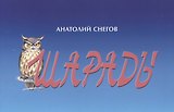 Шарады