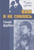 Вам и не снилось. Повесть - 0