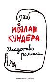 Искусство романа - 0
