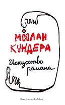 Искусство романа