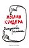 Искусство романа - 0