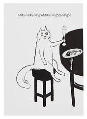 Открытка двойная "Котики. Мяу мур"