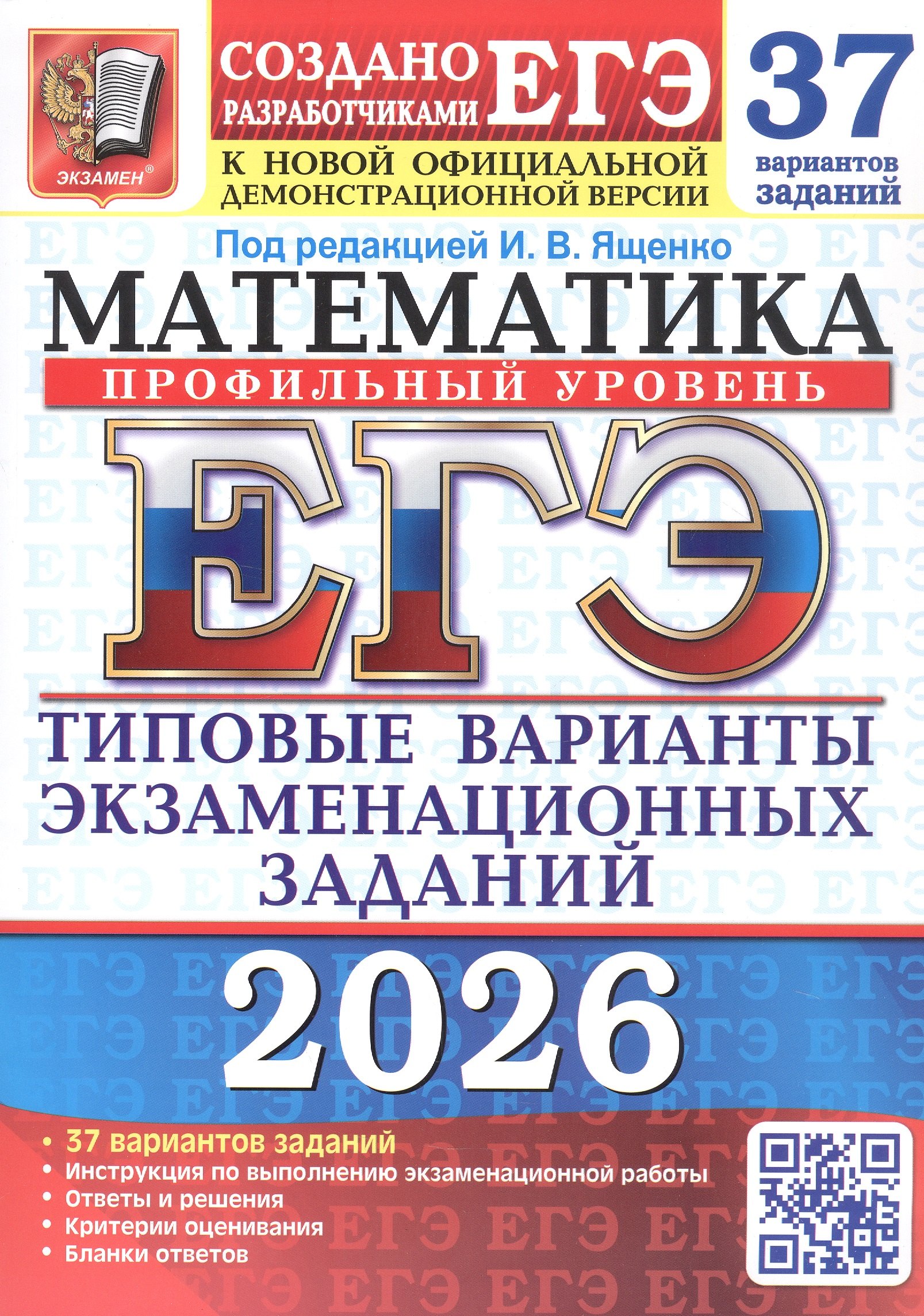 

ЕГЭ 2026. Математика. Профильный уровень. Типовые варианты экзаменационных заданий. 37 вариантов заданий