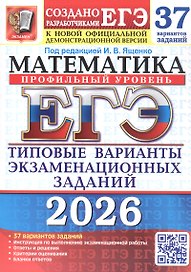 ЕГЭ 2026. Математика. Профильный уровень. Типовые варианты экзаменационных заданий. 37 вариантов заданий