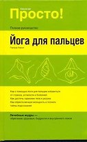 Йога для пальцев: пер. с нем.