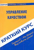 Краткий курс по управлению качеством. 2-е изд., стер. Ефимова С.А.