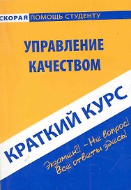 Краткий курс по управлению качеством. 2-е изд., стер. Ефимова С.А.