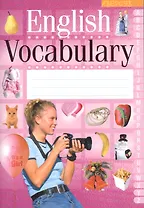 English Vocabulary. 10-е издание. (для девочек)