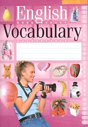 English Vocabulary. 10-е издание. (для девочек)