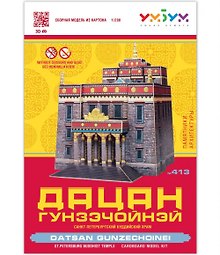 Сборная модель из картона, Умная бумага, Дацан Гунзэчойнэй