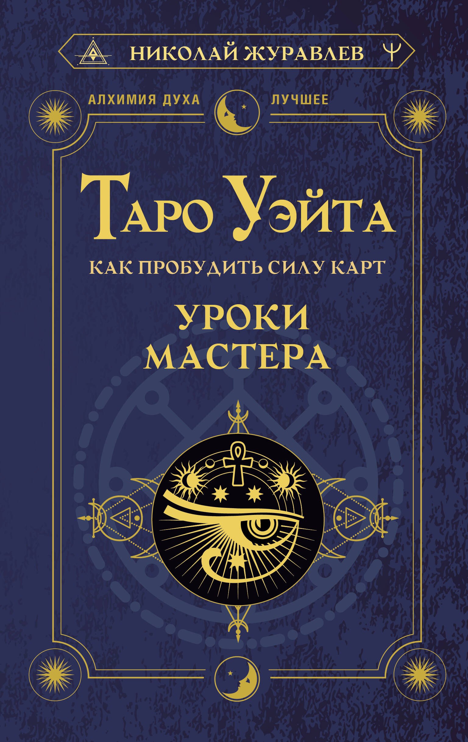 

Таро Уэйта. Как пробудить силу карт. Уроки Мастера