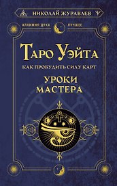 Таро Уэйта. Как пробудить силу карт. Уроки Мастера