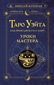 Таро Уэйта. Как пробудить силу карт. Уроки Мастера