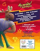 Ну, погоди! Каникулы. Классика - это классно! Сборник легендарных игр на бумаге - 1