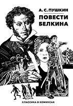 Повести Белкина. Классика в комиксах