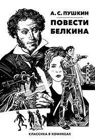 Повести Белкина. Классика в комиксах