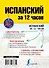 Испанский за 12 часов - 1