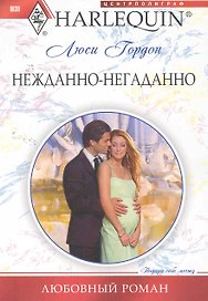Нежданно-негаданно