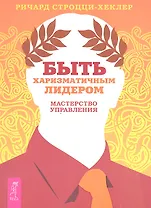 Быть харизматичным лидером: мастерство управления.