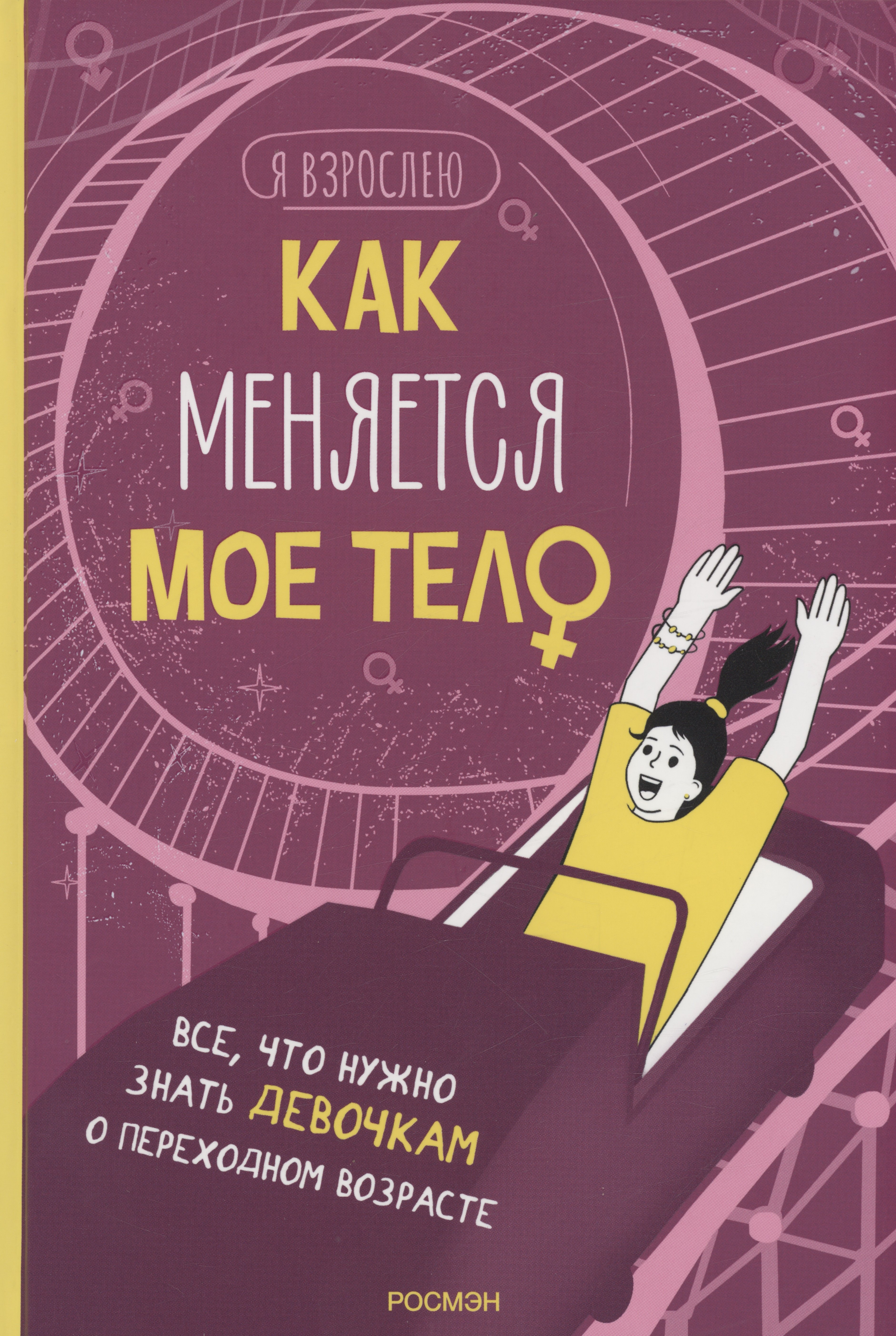 

Как меняется мое тело. Все, что нужно знать девочкам о перех. возрасте