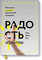 Радость изнутри. Источник счастья, доступный каждому