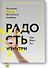 Радость изнутри. Источник счастья, доступный каждому - 0