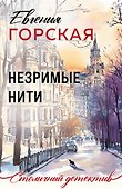 Незримые нити - 0