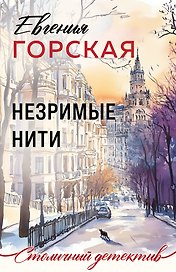 Незримые нити