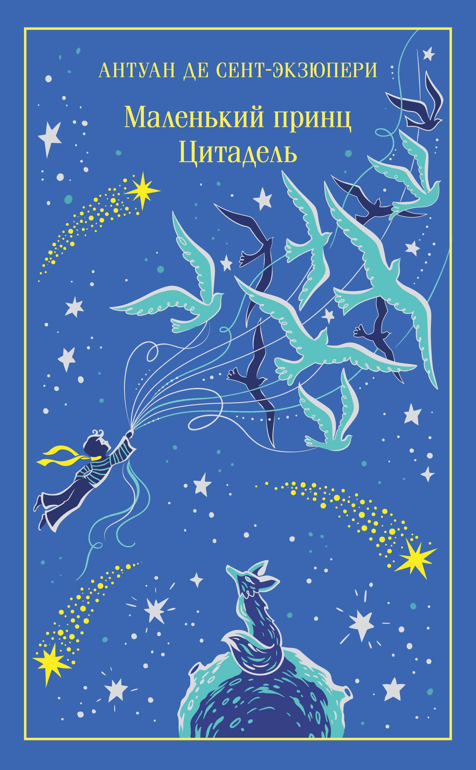 

Маленький принц. Цитадель