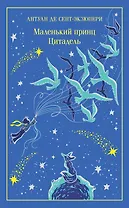 Маленький принц. Цитадель