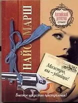 Маэстро, вы-убийца!: [роман]