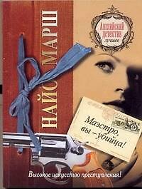Маэстро, вы-убийца!: [роман]