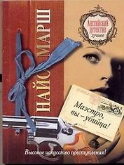 Маэстро, вы-убийца!: [роман]