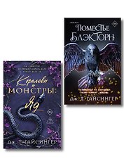 Комплект из 2-х книг (Поместье Блэкторн + Королевы и монстры: Яд)