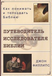 Путеводитель исследователя Библии. Как понимать и толковать Библию