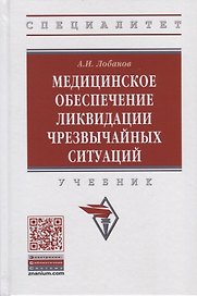 Медицинское обеспечение ликвидации чрезвычайных ситуаций. Учебник