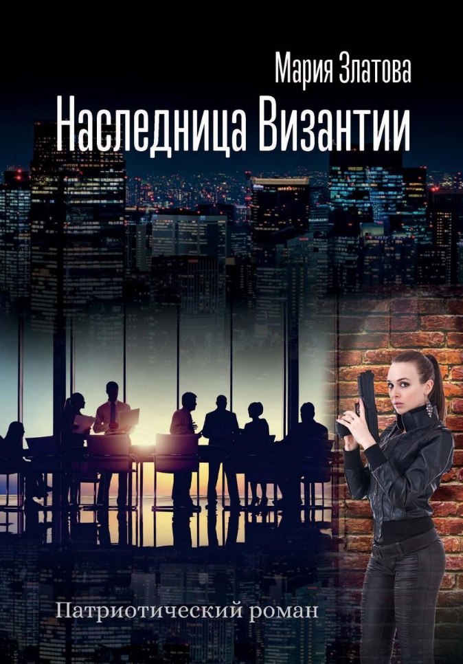

Наследница Византии