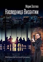 Наследница Византии